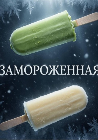  MilPula. Замороженная