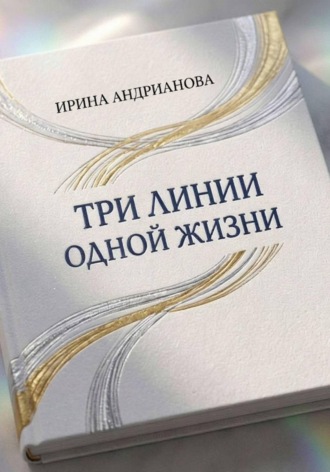 Ирина Андрианова. Автобиографическая повесть 