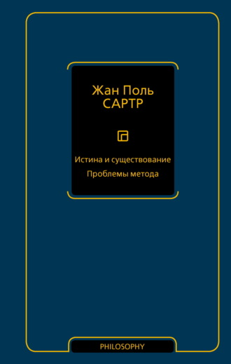 Жан-Поль Сартр. Истина и существование. Проблемы метода
