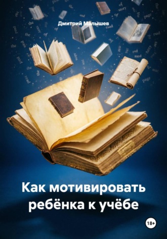 Дмитрий Малышев. Как мотивировать ребёнка к учёбе
