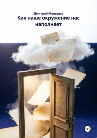 Дмитрий Малышев. Как наше окружение нас наполняет