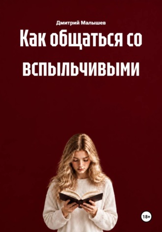 Дмитрий Малышев. Как общаться со вспыльчивыми