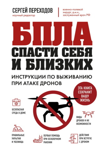 БПЛА. Спасти себя и близких. Инструкции по выживанию при атаке дронов. Сергей Переходов