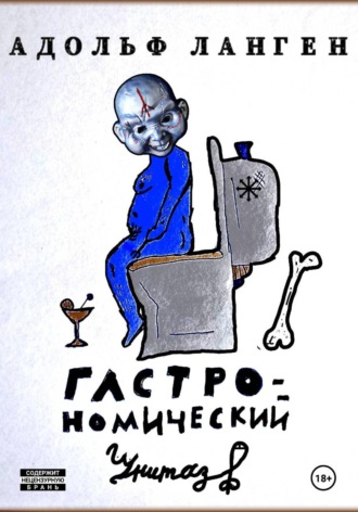 Гастрономический унитаз. Адольф Ланген
