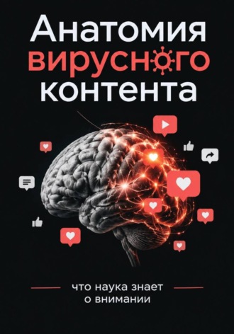 Роман Алексеев. Анатомия вирусного контента: что наука знает о внимании