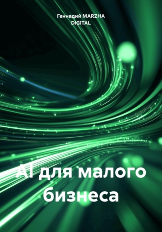 AI для малого бизнеса. Геннадий MARZHA DIGITAL