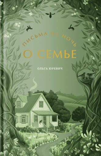 Ольга Юревич. Письма на ночь. О семье.