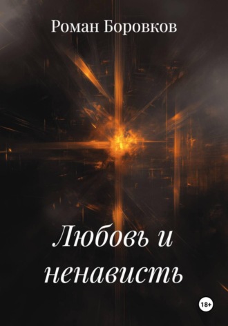 Роман Боровков. Любовь и ненависть