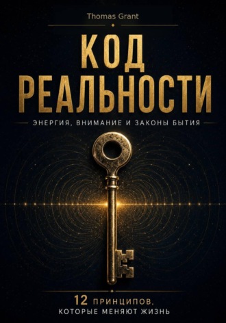 Thomas Grant. Код реальности