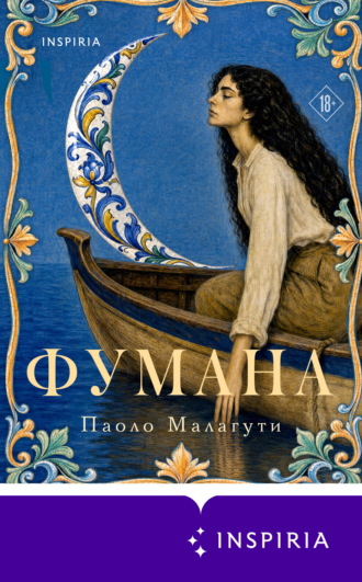 Фумана. Паоло Малагути