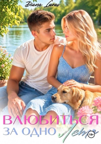 Диана Лурас. Влюбиться за одно лето