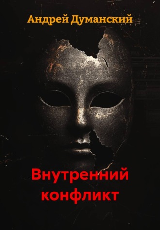 Внутренний конфликт. Андрей Александрович Думанский