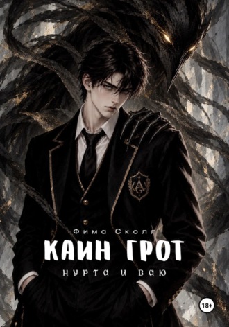 Фима Сколл. Каин Грот. Нурта и Ваю