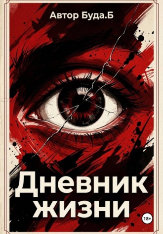 Б Буда. Дневник жизни