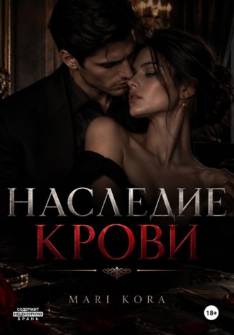 MARI KORA. Наследие крови