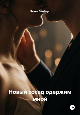 Новый сосед одержим мной. Янина Лемберг