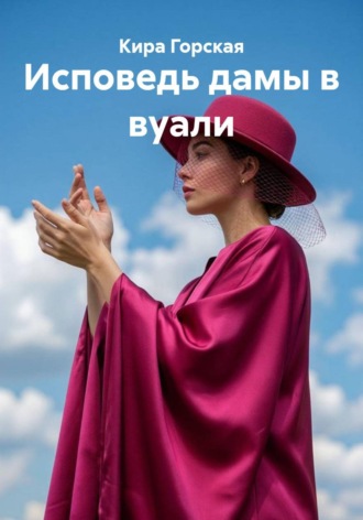 Кира Горская. Исповедь дамы в вуали