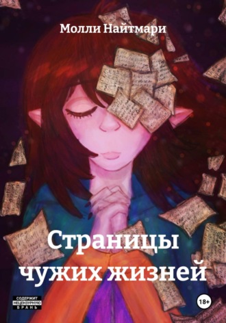 Молли Найтмари. Страницы чужих жизней