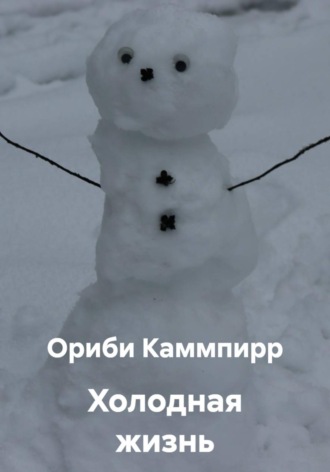 Ориби Каммпирр. Холодная жизнь