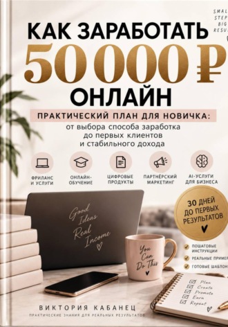 Как заработать первые 50 000 онлайн. Виктория Кабанец