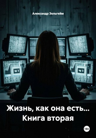 Жизнь, как она есть... Книга вторая. Александр Зельгейм