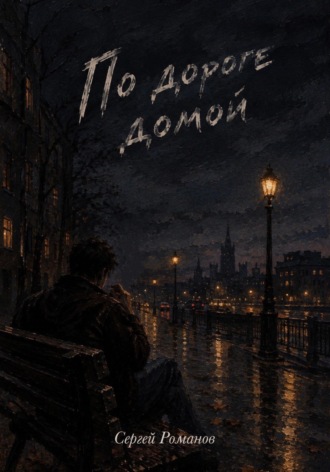 Сергей Романов. По дороге домой