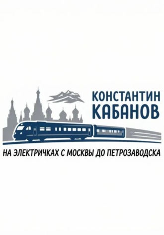 Константин Валерьевич Кабанов. на электричках в карелию Константин Кабанов