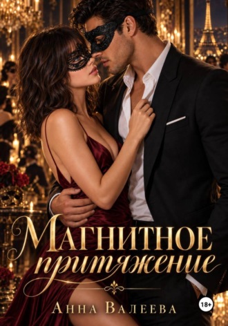 Анна Валеева. Магнитное притяжение