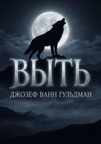 Выть. Джозеф Гульдман