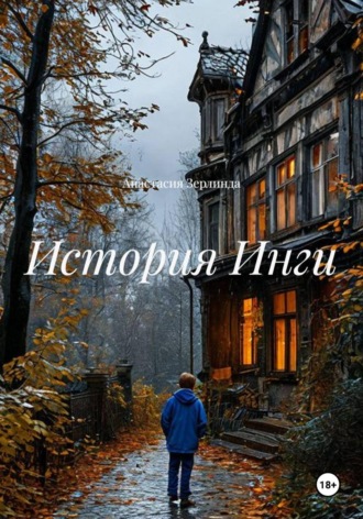 История Инги. Анастасия Зерлинда