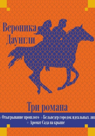 Вероника Даунгли. Отыгрывание прошлого