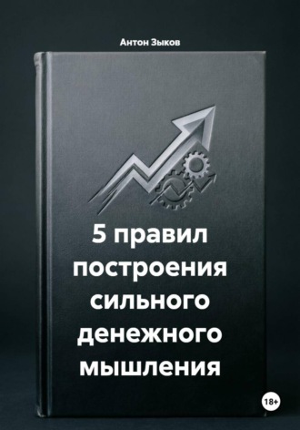 5 правил построения сильного денежного мышления. 