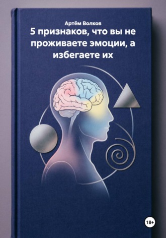 Артём Волков. 5 признаков, что вы не проживаете эмоции, а избегаете их