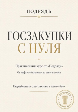 Азат Шаяхметов. Госзакупки с нуля. Практический курс от «Подрядъ»: от мифа «всё куплено» до денег на счёте