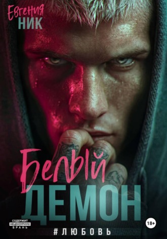 Евгения Ник. Белый Демон #любовь