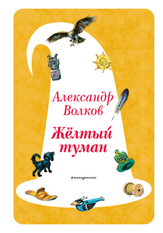 Александр Волков. Жёлтый туман