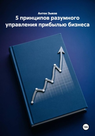 5 принципов разумного управления прибылью бизнеса. 