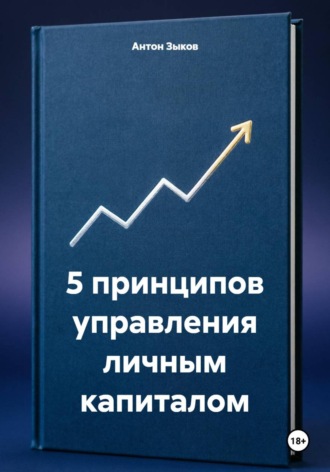 5 принципов управления личным капиталом. Антон Зыков