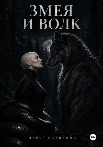 Змея и волк. Дарья Корякина