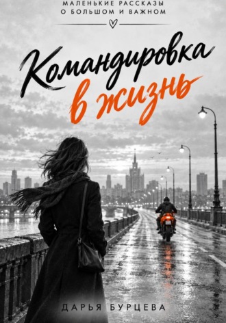 Командировка в жизнь. Дарья Бурцева