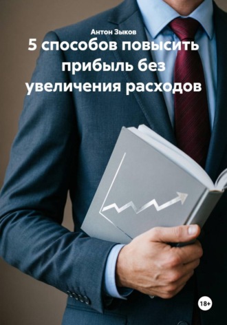 5 способов повысить прибыль без увеличения расходов. 