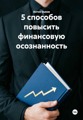 5 способов повысить финансовую осознанность. 