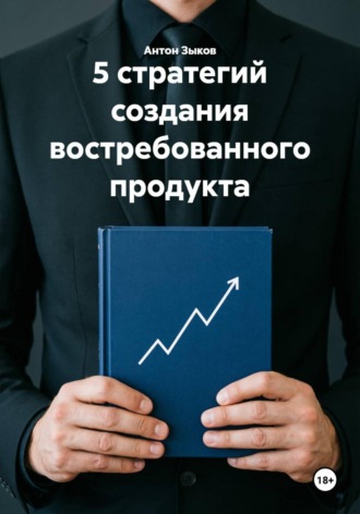 5 стратегий создания востребованного продукта. 