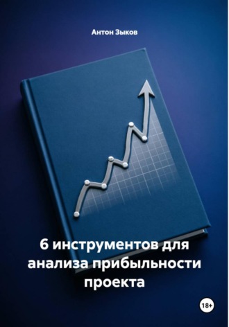 6 инструментов для анализа прибыльности проекта. 