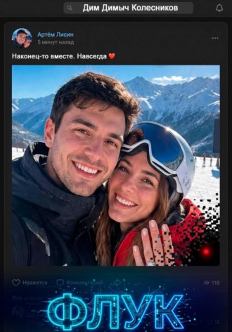 ДимДимыч Колесников. Флук