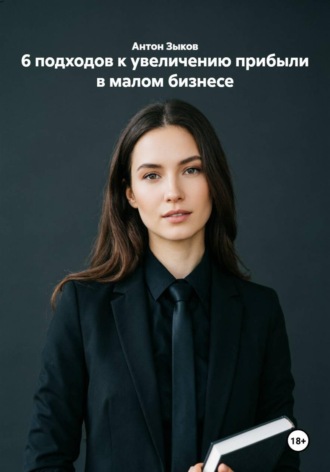 6 подходов к увеличению прибыли в малом бизнесе. 