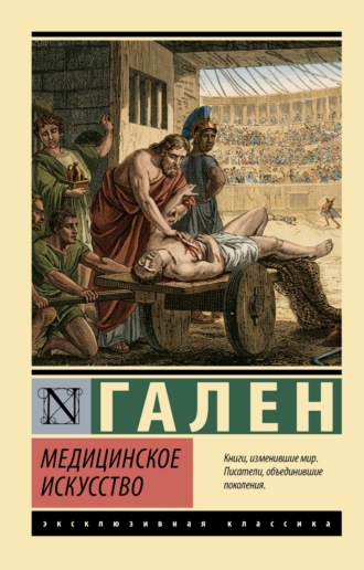 Гален. Медицинское искусство