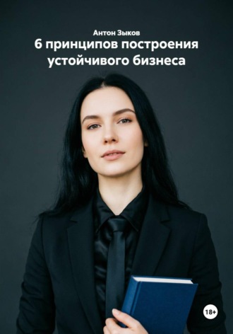 6 принципов построения устойчивого бизнеса. 