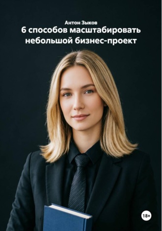 6 способов масштабировать небольшой бизнес-проект. 