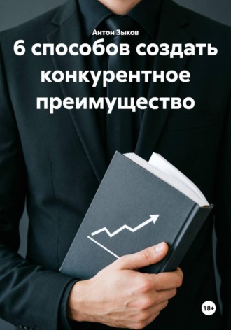 6 способов создать конкурентное преимущество. 